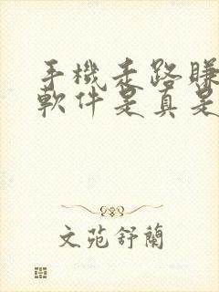 手机走路赚钱的软件是真是假