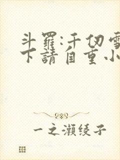 斗罗:千仞雪殿下请自重小说阅读全文