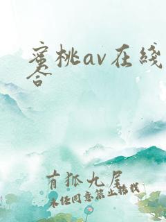 蜜桃av在线综合