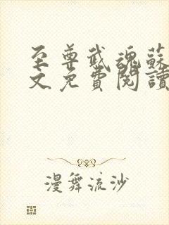 至尊武魂苏莫全文免费阅读小说