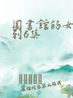 图书馆的女友1到6集