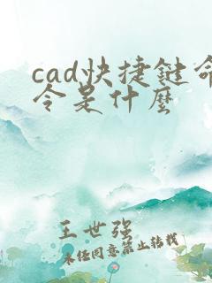 cad快捷键命令是什么