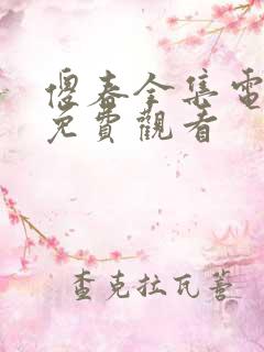 傻春全集电视剧免费观看