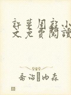 许蔓周毅小说全文免费阅读最新章节