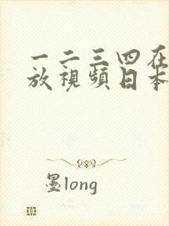 一二三四在线播放视频日本一成人管