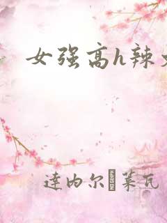 女强高h辣文