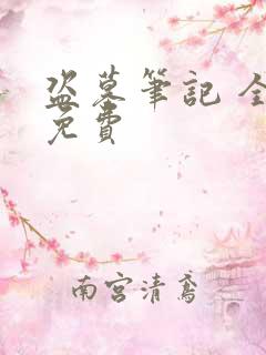 盗墓笔记 全集免费