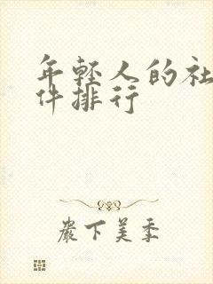 年轻人的社交软件排行