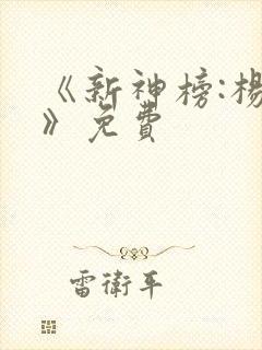 《新神榜:杨戬》免费