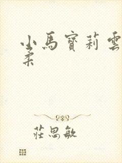 小马宝莉云宝柔柔