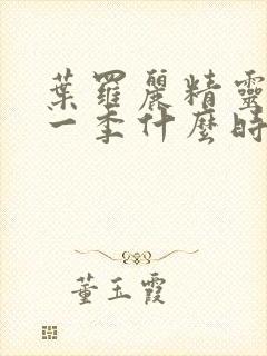 叶罗丽精灵梦十一季什么时候播出