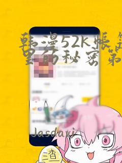 韩漫52k帐篷里的秘密第一话：结局+番外