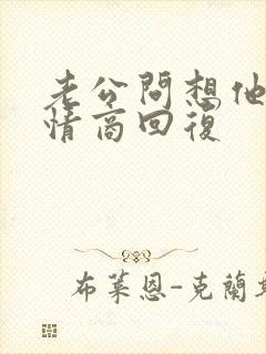 老公问想他没高情商回复