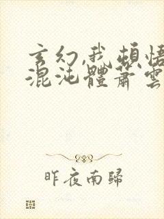 玄幻,我顿悟了混沌体萧云