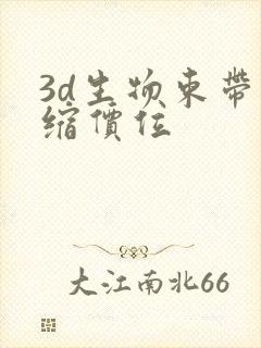 3d生物束带紧缩价位