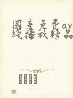 国产免费av在线播放精品