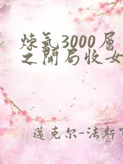 炼气3000层之开局收女帝为徒小说在线收听