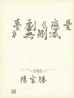 台剧《恋爱之瘾》无删减