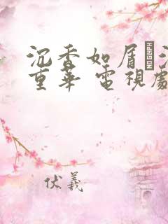 沉香如屑·沉香重华 电视剧超清