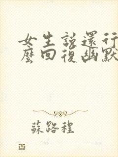 女生说还行吧怎么回复幽默