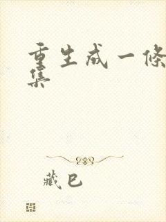 重生成一条蛇全集