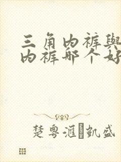 三角内裤与平角内裤哪个好