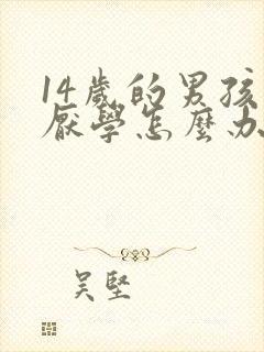 14岁的男孩子厌学怎么办