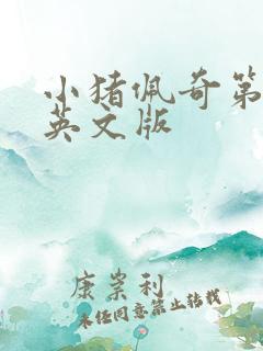 小猪佩奇第七季英文版