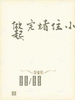 做完堵住小腹鼓起