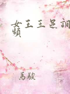 女王玉足调教视频