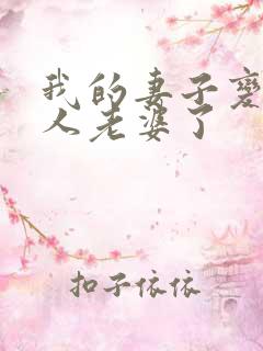 我的妻子变成别人老婆了