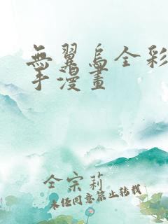 无翼乌全彩之触手漫画