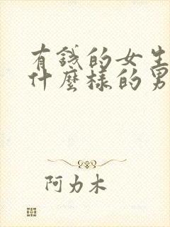 有钱的女生喜欢什么样的男生