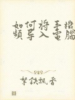 如何将手机中视频导入电脑