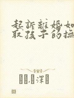 起诉离婚如何争取孩子的抚养权