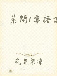叶问1粤语高清