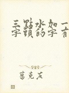 三点水加一个草字头的字有哪些