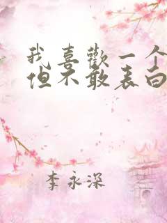 我喜欢一个女孩但不敢表白怎么办