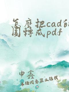 怎么把cad的图转成pdf