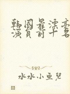 韩国最漂亮的女演员前十名