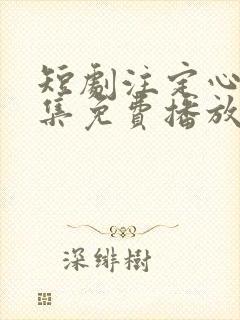 短剧注定心动全集免费播放