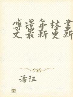 傅璟年林书音全文最新更新章节阅读