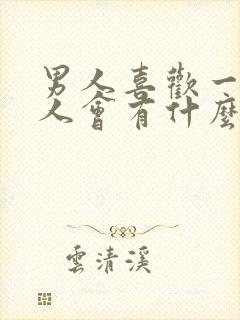 男人喜欢一个女人会有什么表现