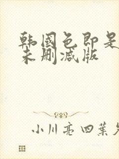 韩国色即是空1未删减版