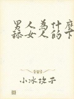 男人为什么喜欢舔女人的下体