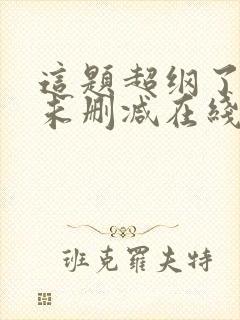 这题超纲了小说未删减在线看