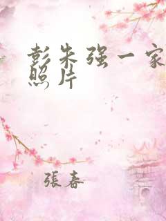 彭朱强一家三口照片