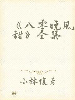 《八零晚风微微甜》全集