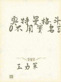 奥特曼格斗进化0不用实名认证下载