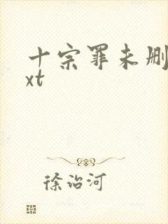 十宗罪未删减txt